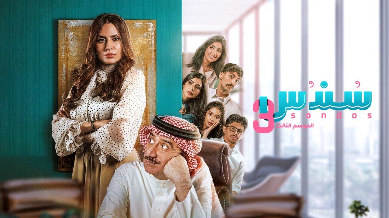 مسلسل سندس 3 الحلقة 4 الرابعة