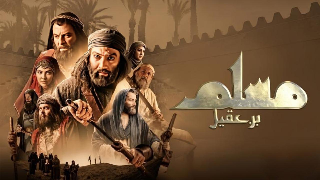 مسلسل مسلم بن عقيل الحلقة 16 السادسة عشر