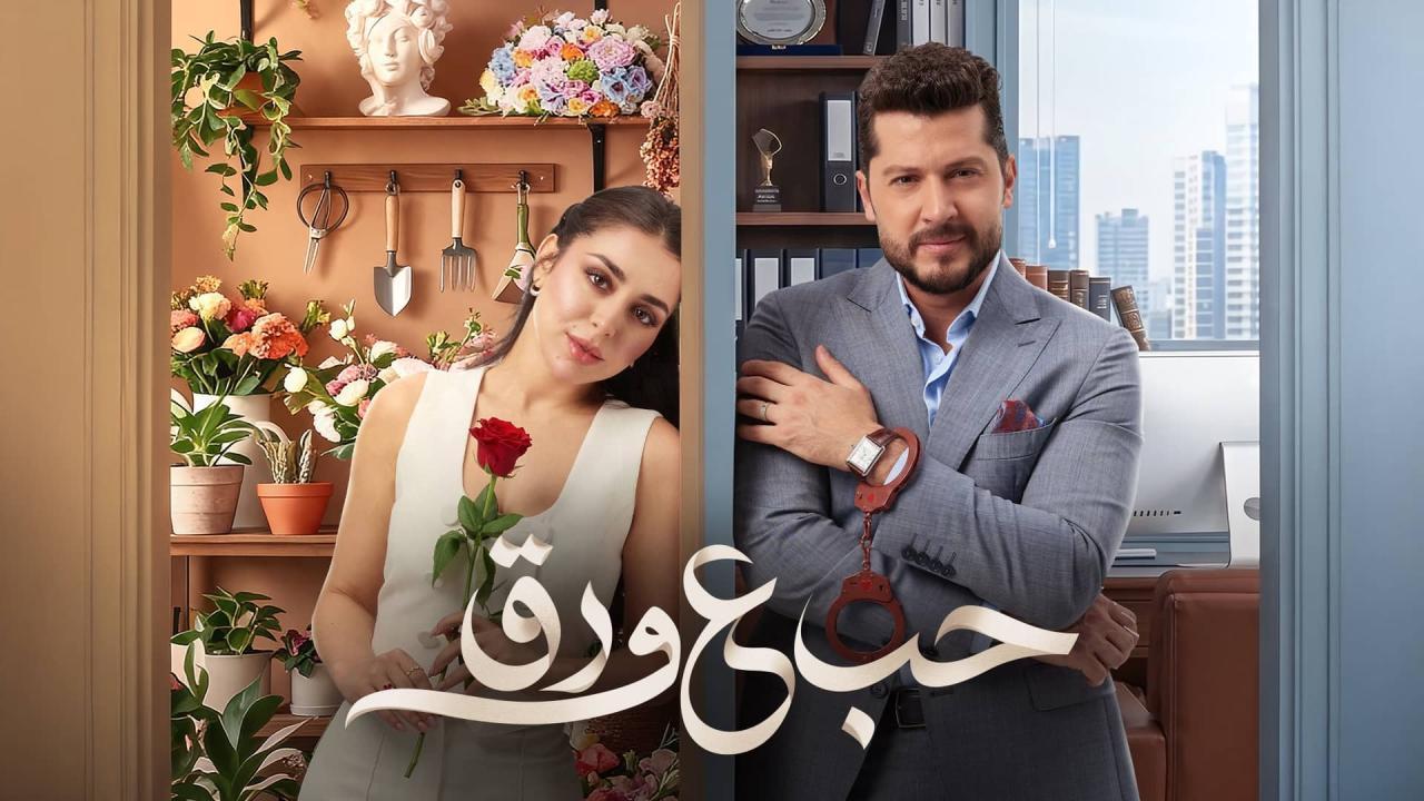 مسلسل حب ع ورق الحلقة 62 الثانية والستون