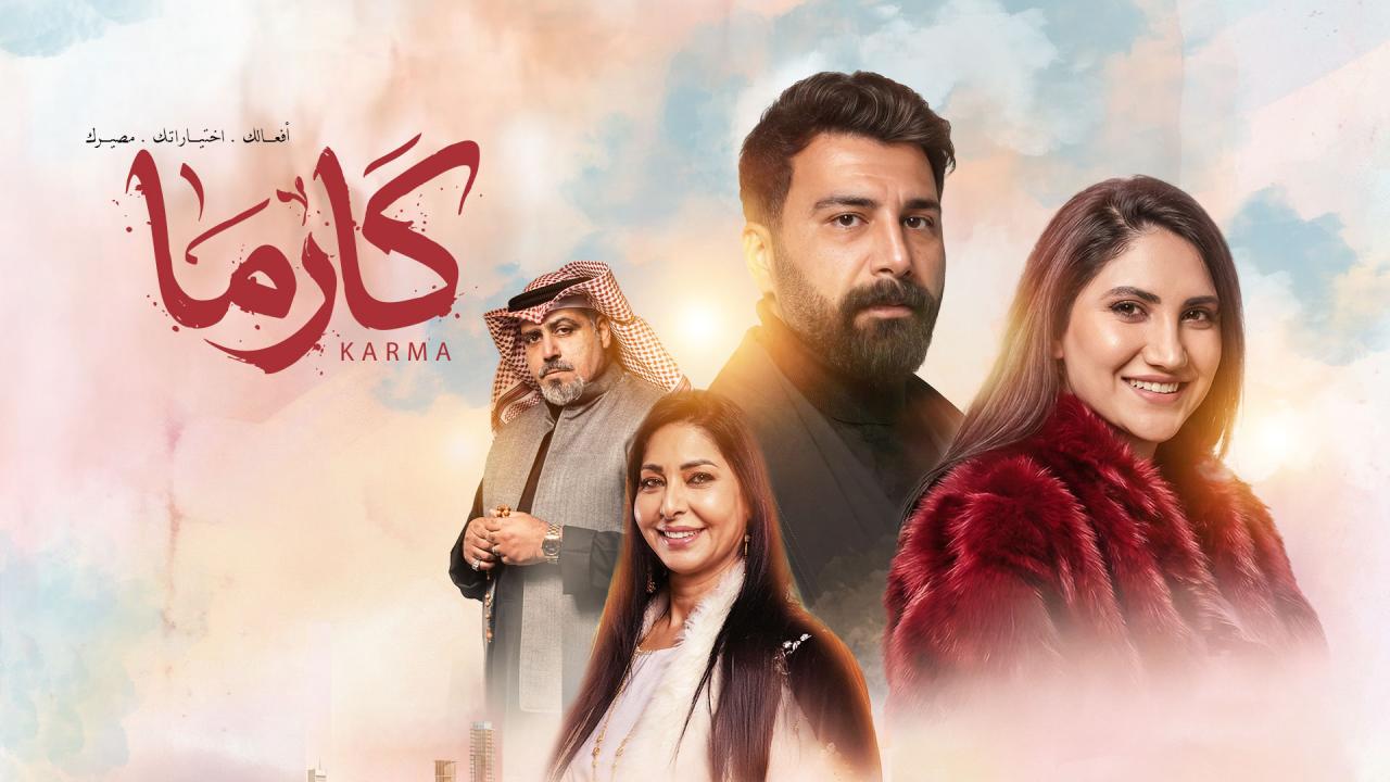 مسلسل كارما الحلقة 23 الثالثة والعشرون
