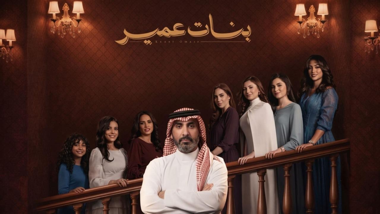 مسلسل بنات عمير الحلقة 2 الثانية