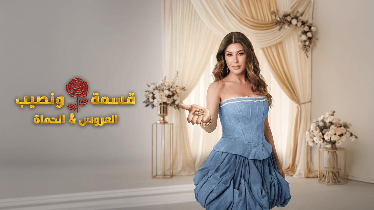 قسمة ونصيب العروس والحماة الحلقة 52 Qesma w Naseeb